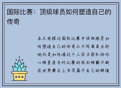 国际比赛：顶级球员如何塑造自己的传奇