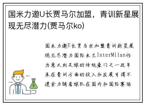 国米力邀U长贾马尔加盟，青训新星展现无尽潜力(贾马尔ko)