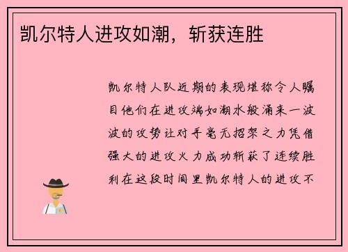 凯尔特人进攻如潮，斩获连胜