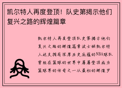 凯尔特人再度登顶！队史第揭示他们复兴之路的辉煌篇章