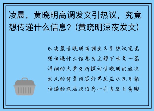 凌晨，黄晓明高调发文引热议，究竟想传递什么信息？(黄晓明深夜发文)