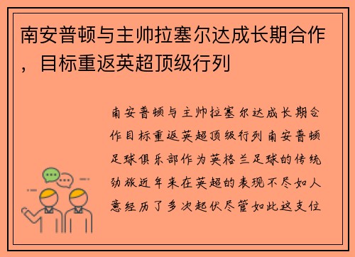 南安普顿与主帅拉塞尔达成长期合作，目标重返英超顶级行列