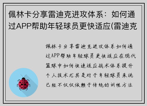 佩林卡分享雷迪克进攻体系：如何通过APP帮助年轻球员更快适应(雷迪克再向中国球迷道歉)