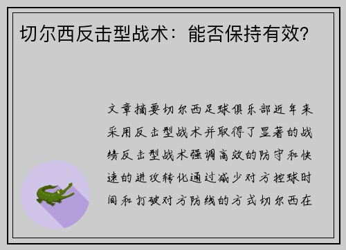 切尔西反击型战术：能否保持有效？