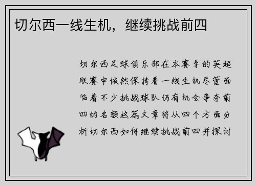 切尔西一线生机，继续挑战前四
