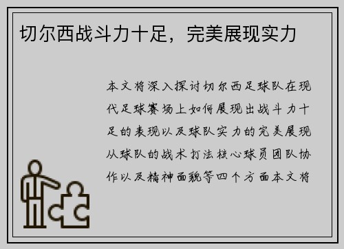 切尔西战斗力十足，完美展现实力