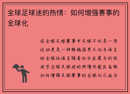 全球足球迷的热情：如何增强赛事的全球化