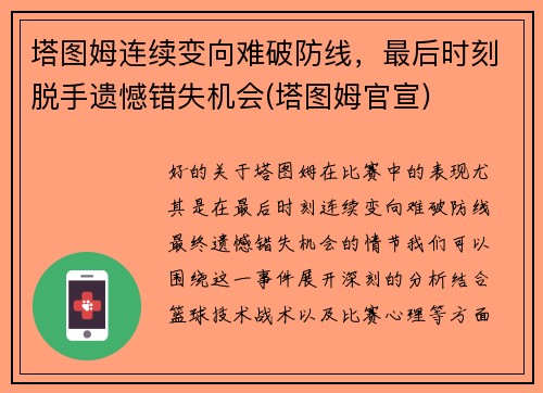 塔图姆连续变向难破防线，最后时刻脱手遗憾错失机会(塔图姆官宣)
