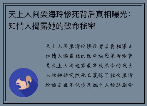 天上人间梁海玲惨死背后真相曝光：知情人揭露她的致命秘密