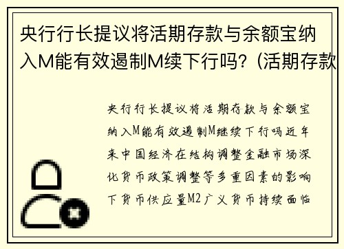 央行行长提议将活期存款与余额宝纳入M能有效遏制M续下行吗？(活期存款 余额宝)