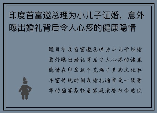 印度首富邀总理为小儿子证婚，意外曝出婚礼背后令人心疼的健康隐情