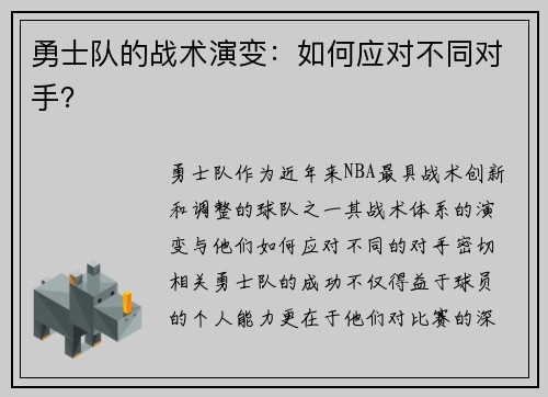 勇士队的战术演变：如何应对不同对手？