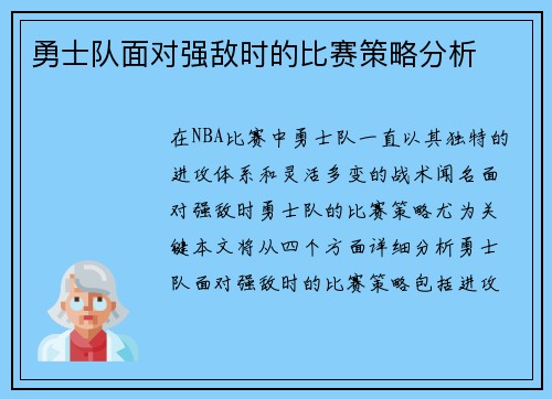 勇士队面对强敌时的比赛策略分析