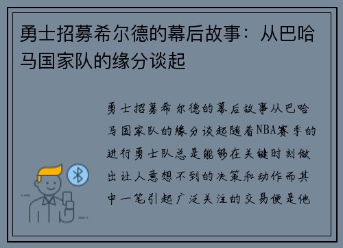 勇士招募希尔德的幕后故事：从巴哈马国家队的缘分谈起
