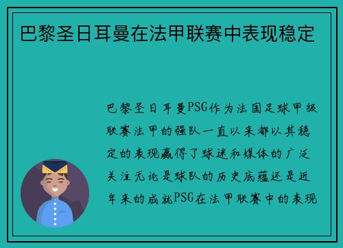 巴黎圣日耳曼在法甲联赛中表现稳定
