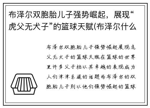 布泽尔双胞胎儿子强势崛起，展现“虎父无犬子”的篮球天赋(布泽尔什么水平)