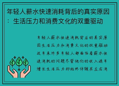 年轻人薪水快速消耗背后的真实原因：生活压力和消费文化的双重驱动