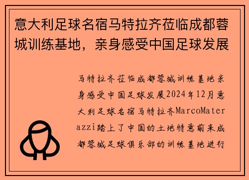 意大利足球名宿马特拉齐莅临成都蓉城训练基地，亲身感受中国足球发展