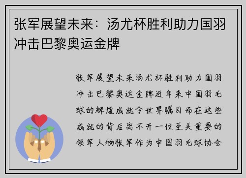 张军展望未来：汤尤杯胜利助力国羽冲击巴黎奥运金牌