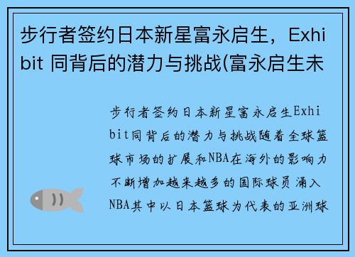 步行者签约日本新星富永启生，Exhibit 同背后的潜力与挑战(富永启生未来身高)