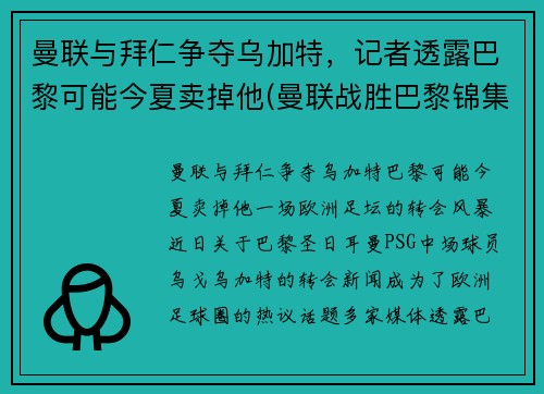 曼联与拜仁争夺乌加特，记者透露巴黎可能今夏卖掉他(曼联战胜巴黎锦集)