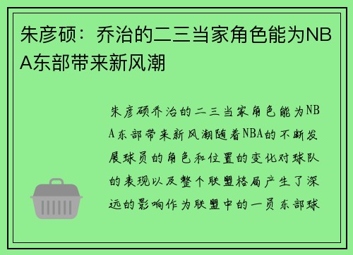 朱彦硕：乔治的二三当家角色能为NBA东部带来新风潮