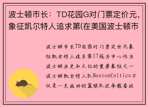 波士顿市长：TD花园G对门票定价元，象征凯尔特人追求第(在美国波士顿市中心)