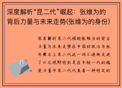 深度解析“昆二代”崛起：张维为的背后力量与未来走势(张维为的身份)