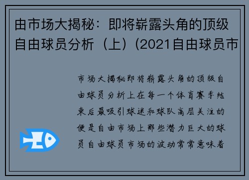 由市场大揭秘：即将崭露头角的顶级自由球员分析（上）(2021自由球员市场大牌)