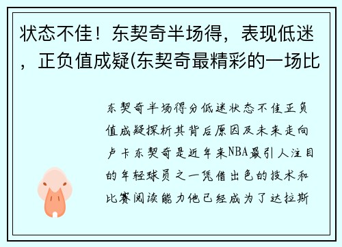 状态不佳！东契奇半场得，表现低迷，正负值成疑(东契奇最精彩的一场比赛)