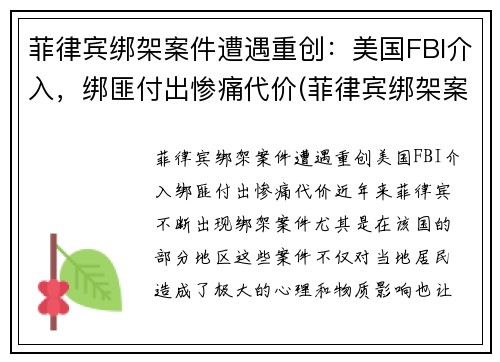 菲律宾绑架案件遭遇重创：美国FBI介入，绑匪付出惨痛代价(菲律宾绑架案最新)