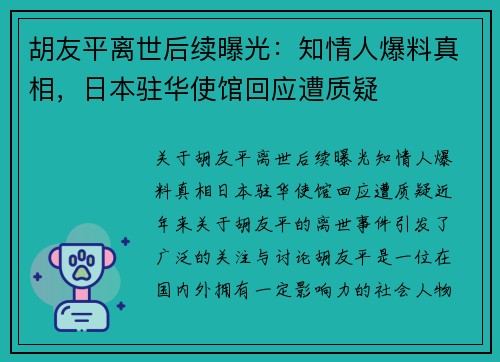 胡友平离世后续曝光：知情人爆料真相，日本驻华使馆回应遭质疑
