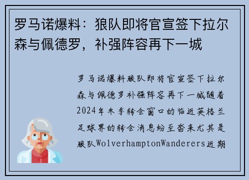 罗马诺爆料：狼队即将官宣签下拉尔森与佩德罗，补强阵容再下一城