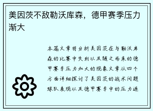 美因茨不敌勒沃库森，德甲赛季压力渐大