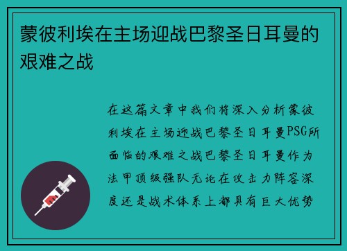 蒙彼利埃在主场迎战巴黎圣日耳曼的艰难之战