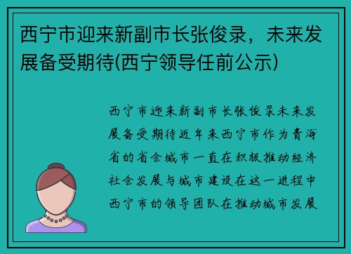 西宁市迎来新副市长张俊录，未来发展备受期待(西宁领导任前公示)