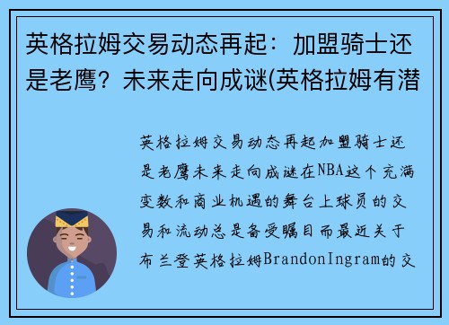 英格拉姆交易动态再起：加盟骑士还是老鹰？未来走向成谜(英格拉姆有潜力吗)