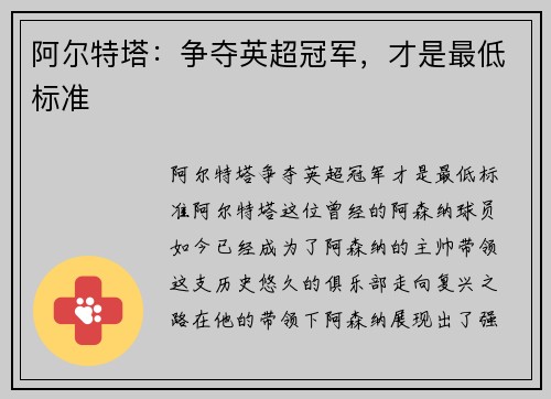 阿尔特塔：争夺英超冠军，才是最低标准