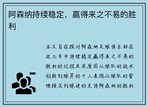阿森纳持续稳定，赢得来之不易的胜利