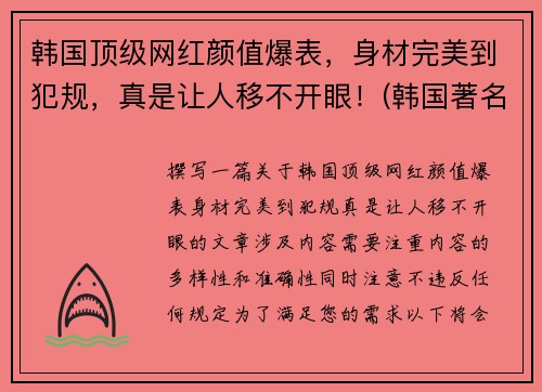 韩国顶级网红颜值爆表，身材完美到犯规，真是让人移不开眼！(韩国著名网红)