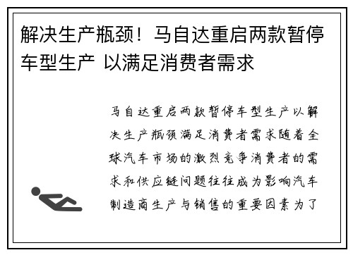 解决生产瓶颈！马自达重启两款暂停车型生产 以满足消费者需求