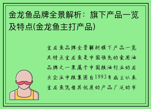 金龙鱼品牌全景解析：旗下产品一览及特点(金龙鱼主打产品)