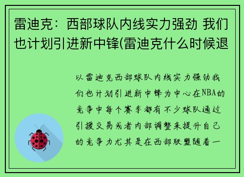 雷迪克：西部球队内线实力强劲 我们也计划引进新中锋(雷迪克什么时候退役)