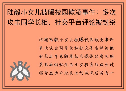 陆毅小女儿被曝校园欺凌事件：多次攻击同学长相，社交平台评论被封杀