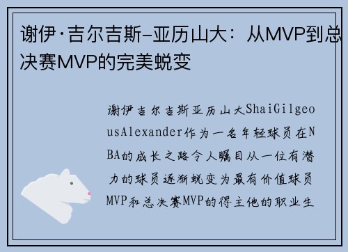 谢伊·吉尔吉斯-亚历山大：从MVP到总决赛MVP的完美蜕变