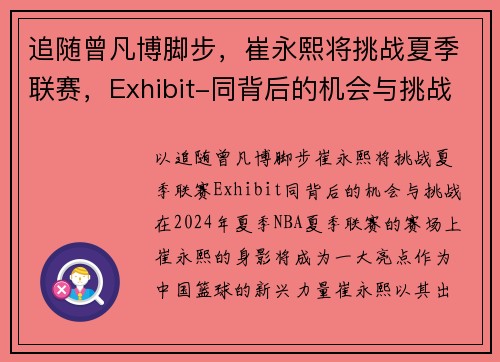 追随曾凡博脚步，崔永熙将挑战夏季联赛，Exhibit-同背后的机会与挑战