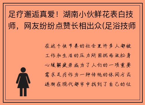足疗邂逅真爱！湖南小伙鲜花表白技师，网友纷纷点赞长相出众(足浴技师发朋友圈的说说)