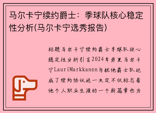 马尔卡宁续约爵士：季球队核心稳定性分析(马尔卡宁选秀报告)