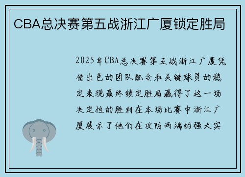 CBA总决赛第五战浙江广厦锁定胜局