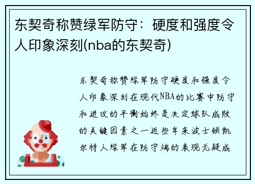 东契奇称赞绿军防守：硬度和强度令人印象深刻(nba的东契奇)